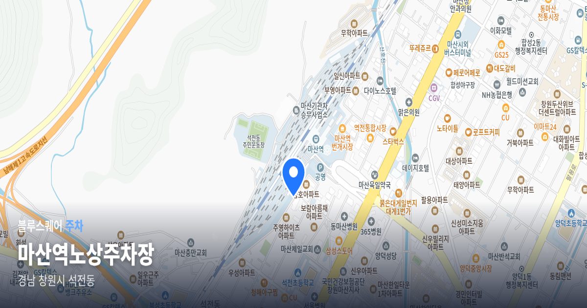 마산역노상주차장 위치 지도