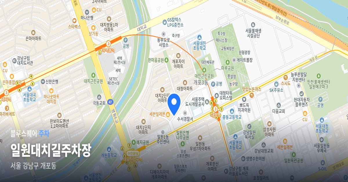 일원대치길주차장 위치 지도
