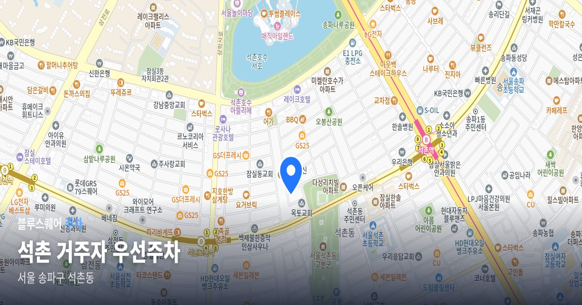 석촌 거주자 우선주차 위치 지도