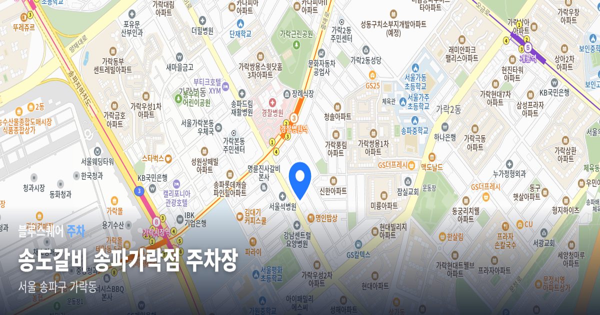 송도갈비 송파가락점 주차장 위치 지도
