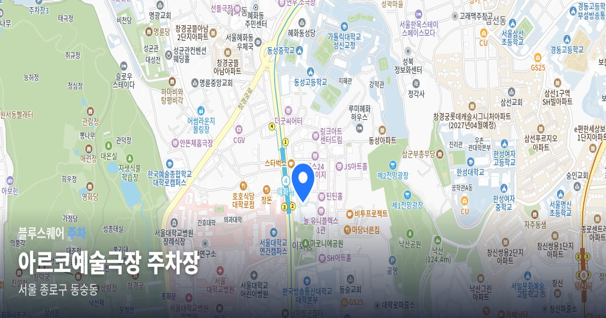 아르코예술극장 주차장 위치 지도