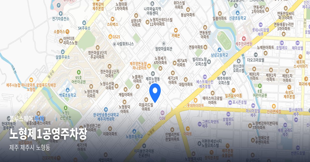 노형제1공영주차장 위치 지도