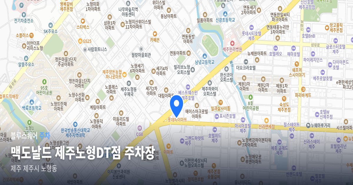 맥도날드 제주노형DT점 주차장 위치 지도
