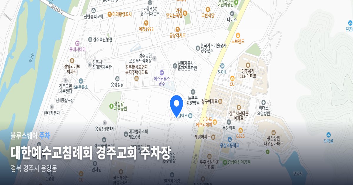대한예수교침례회 경주교회 주차장 위치 지도