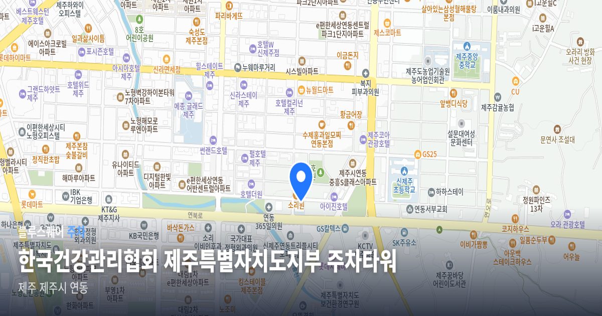 한국건강관리협회 제주특별자치도지부 주차타워 위치 지도