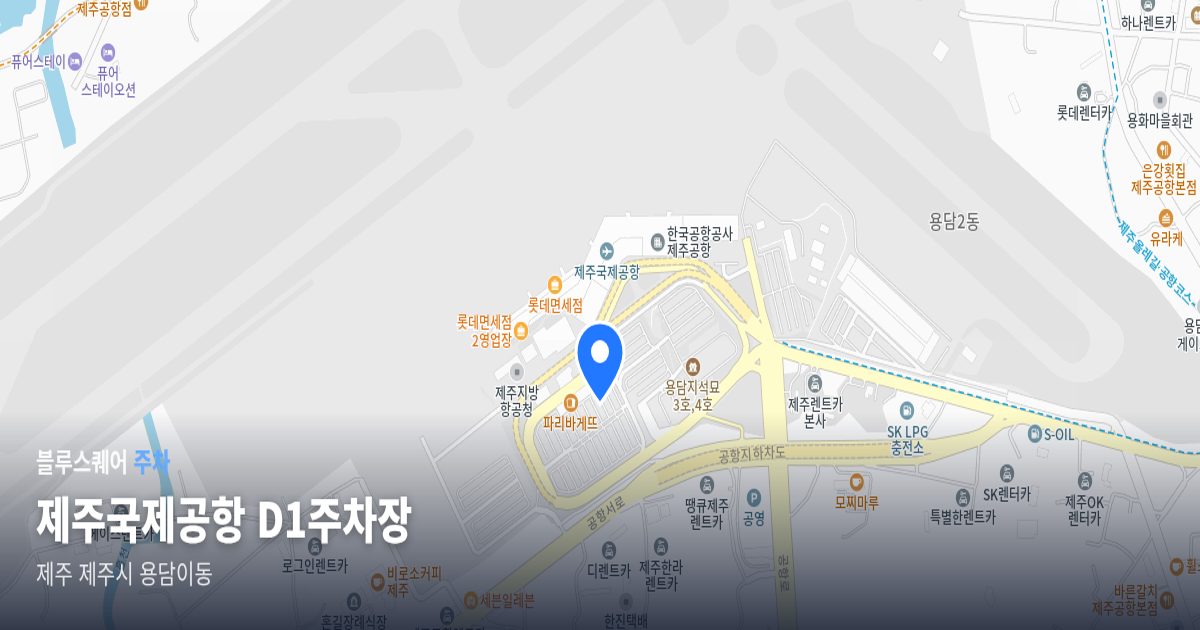 제주국제공항 D1주차장 위치 지도