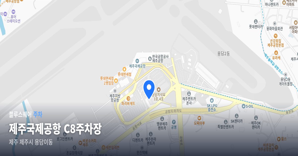 제주국제공항 C8주차장 위치 지도
