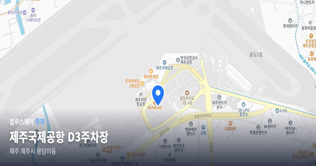 제주국제공항 D3주차장 위치 지도