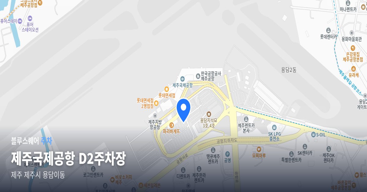 제주국제공항 D2주차장 위치 지도