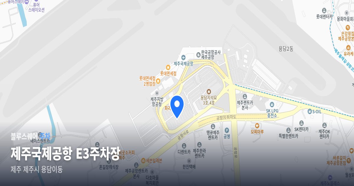 제주국제공항 E3주차장 위치 지도