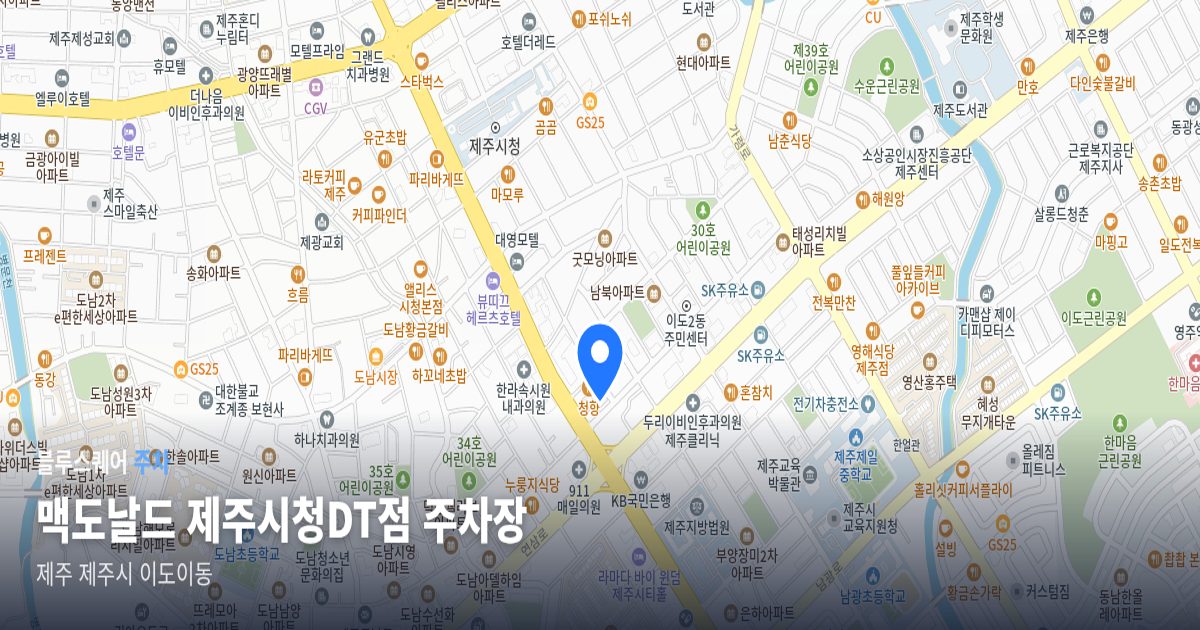 맥도날드 제주시청DT점 주차장 위치 지도