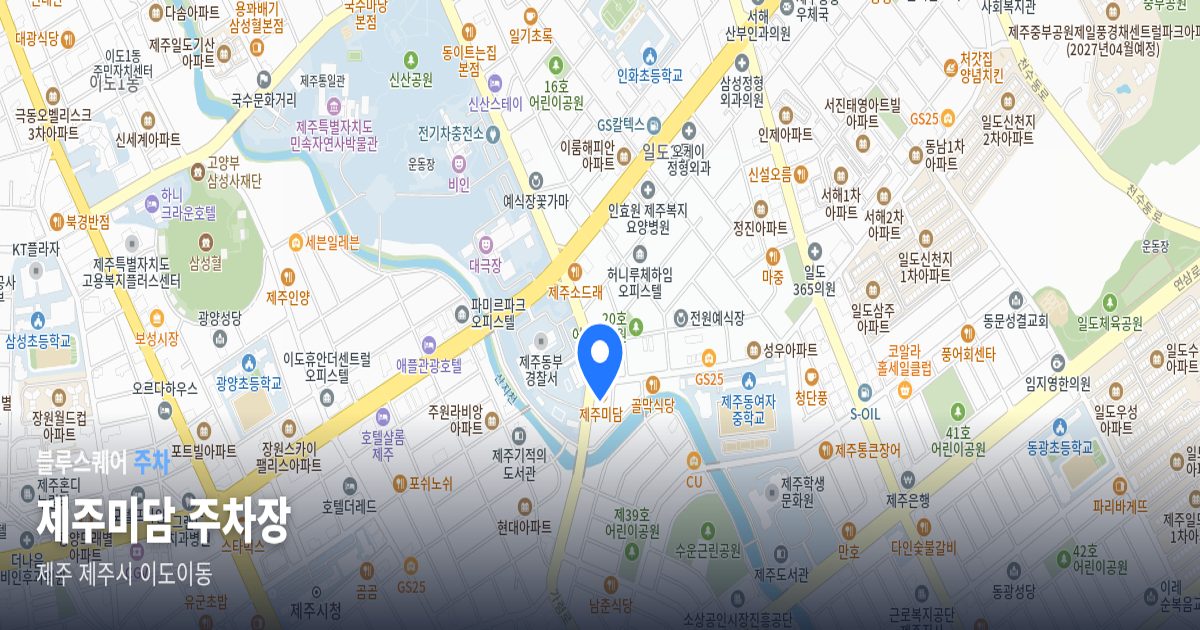 제주미담 주차장 위치 지도