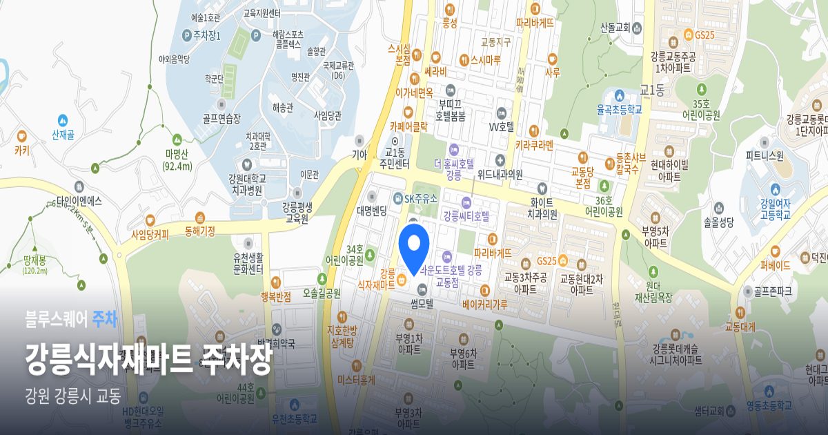 강릉식자재마트 주차장 위치 지도