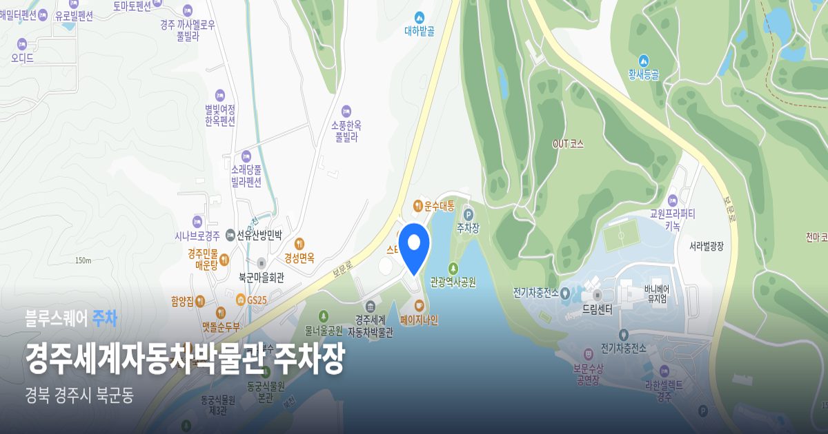 경주세계자동차박물관 주차장 위치 지도