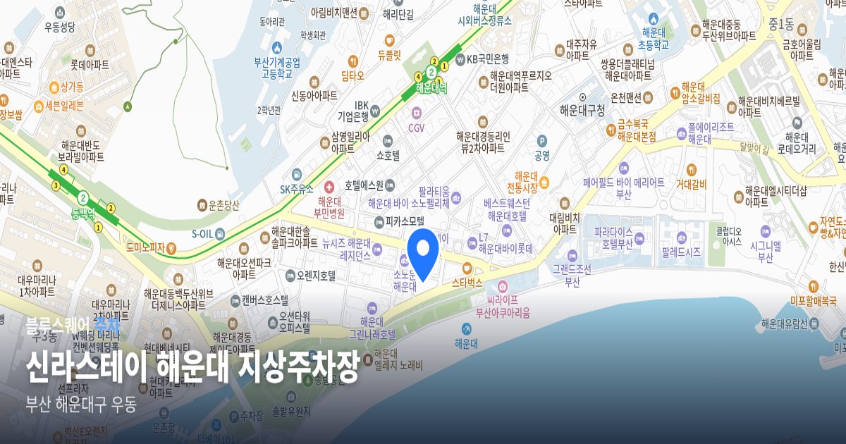 신라스테이 해운대 지상주차장 위치 지도