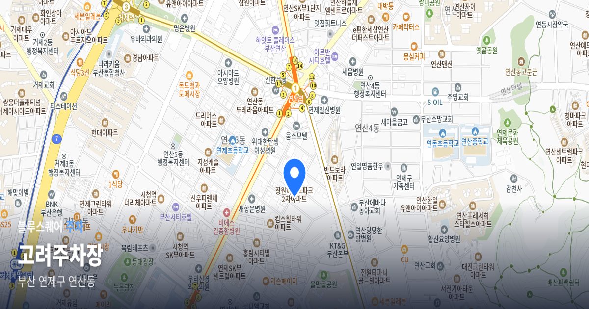 고려주차장 위치 지도