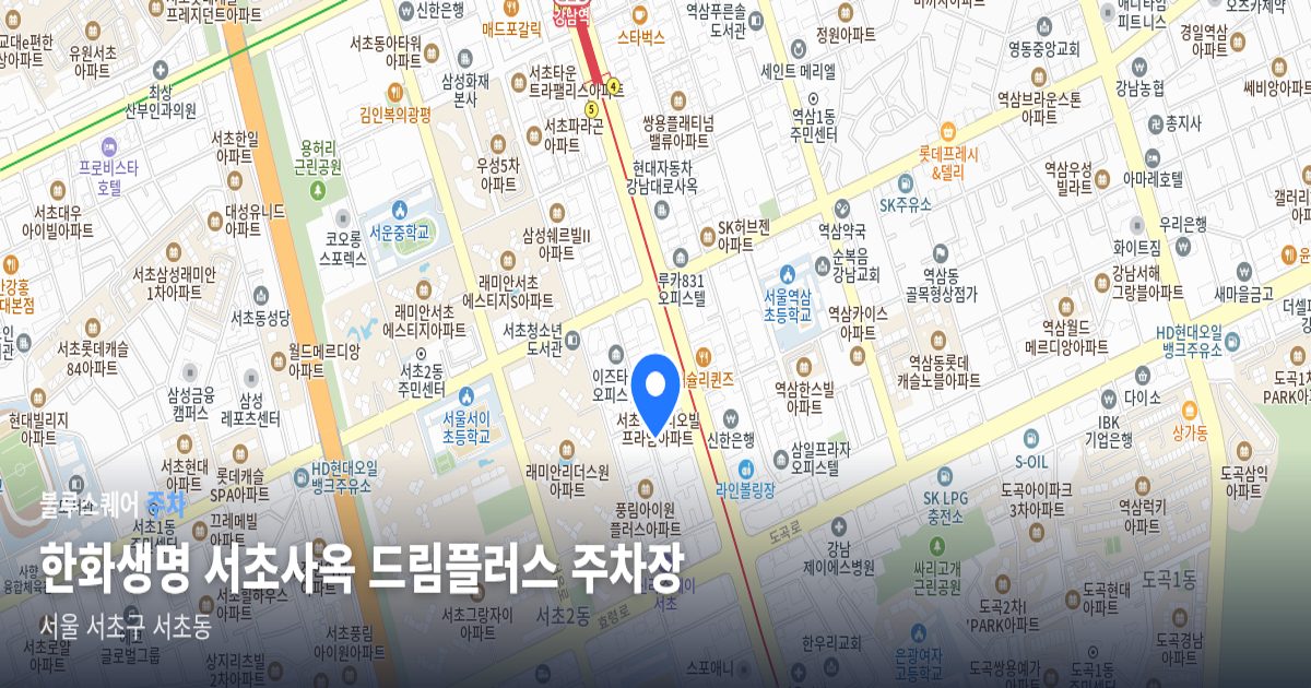 한화생명 서초사옥 드림플러스 주차장 위치 지도