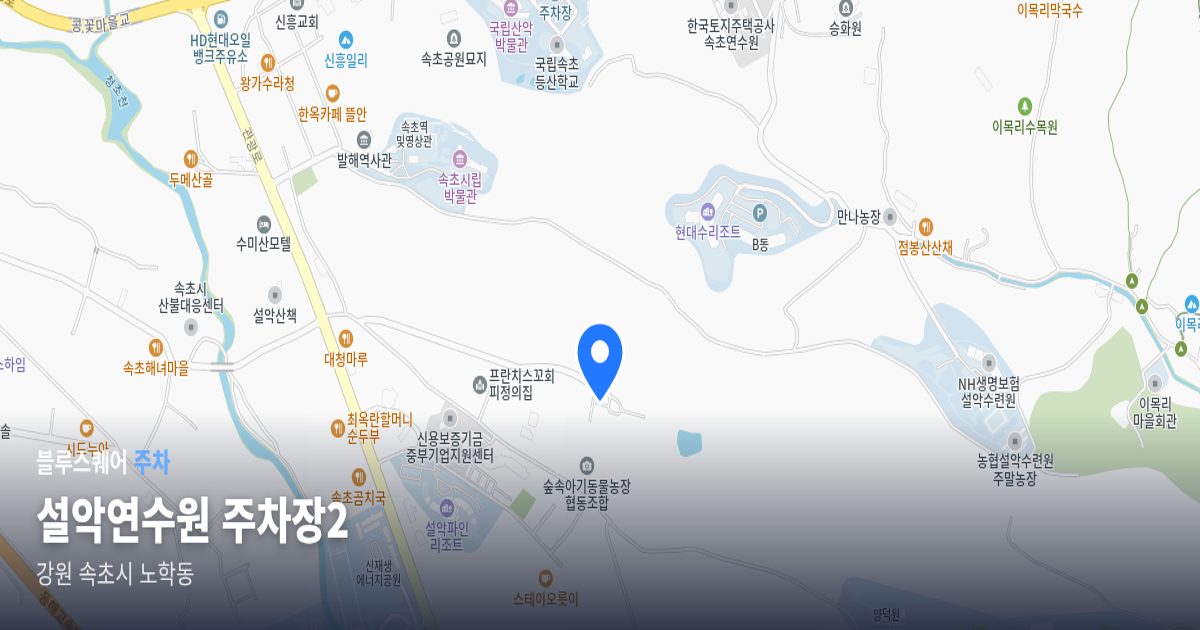 설악연수원 주차장2 위치 지도