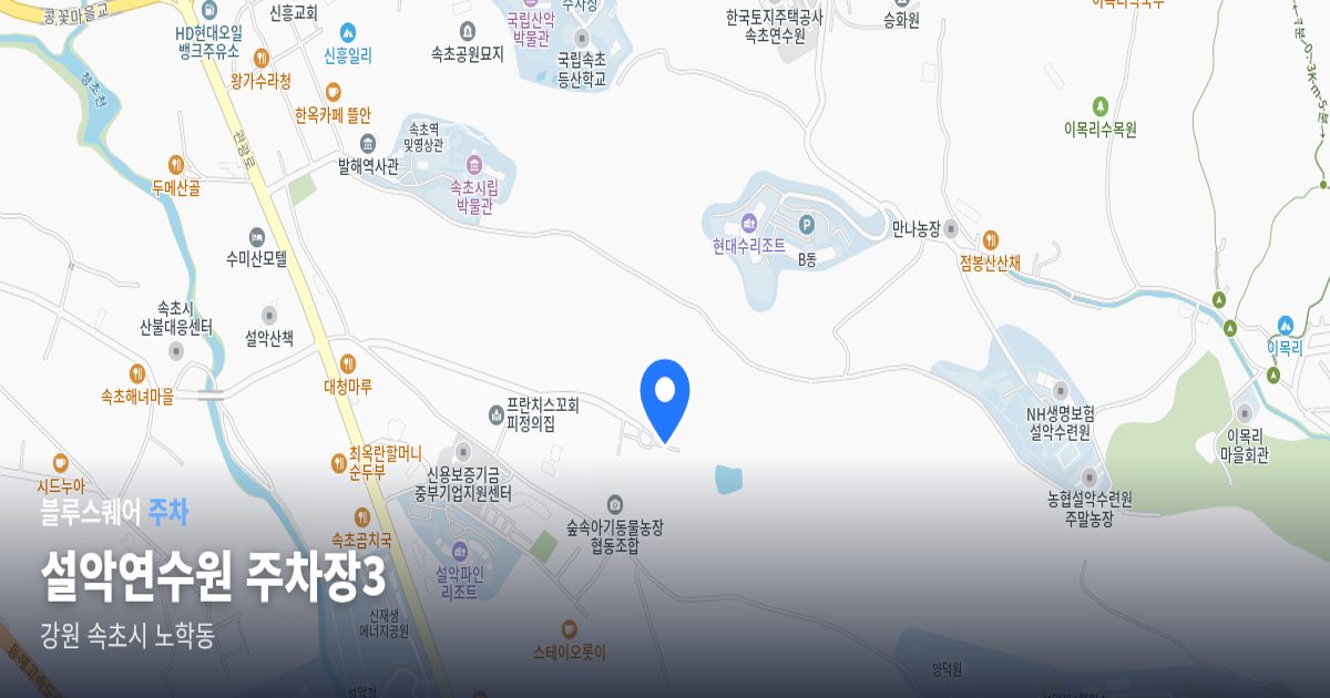 설악연수원 주차장3 위치 지도