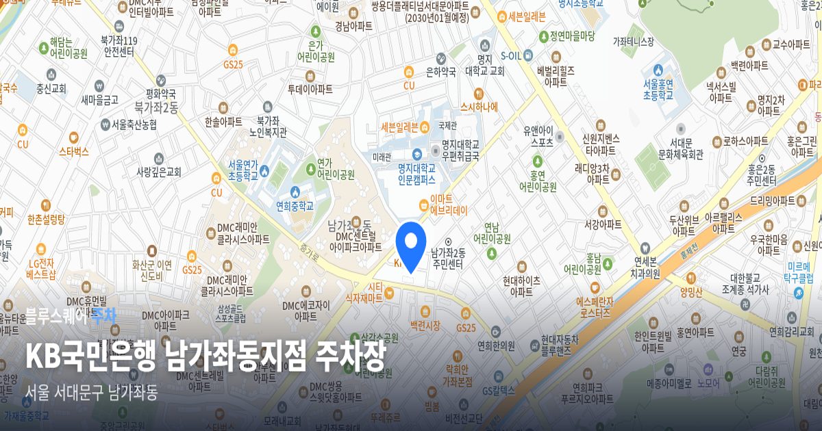 KB국민은행 남가좌동지점 주차장 위치 지도