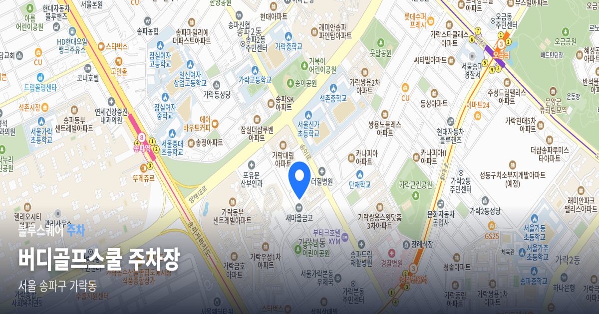 버디골프스쿨 주차장 위치 지도