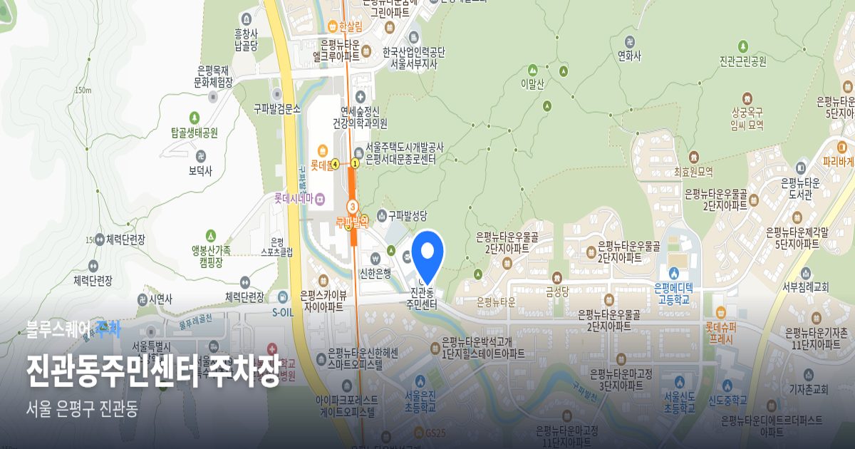 진관동주민센터 주차장 위치 지도