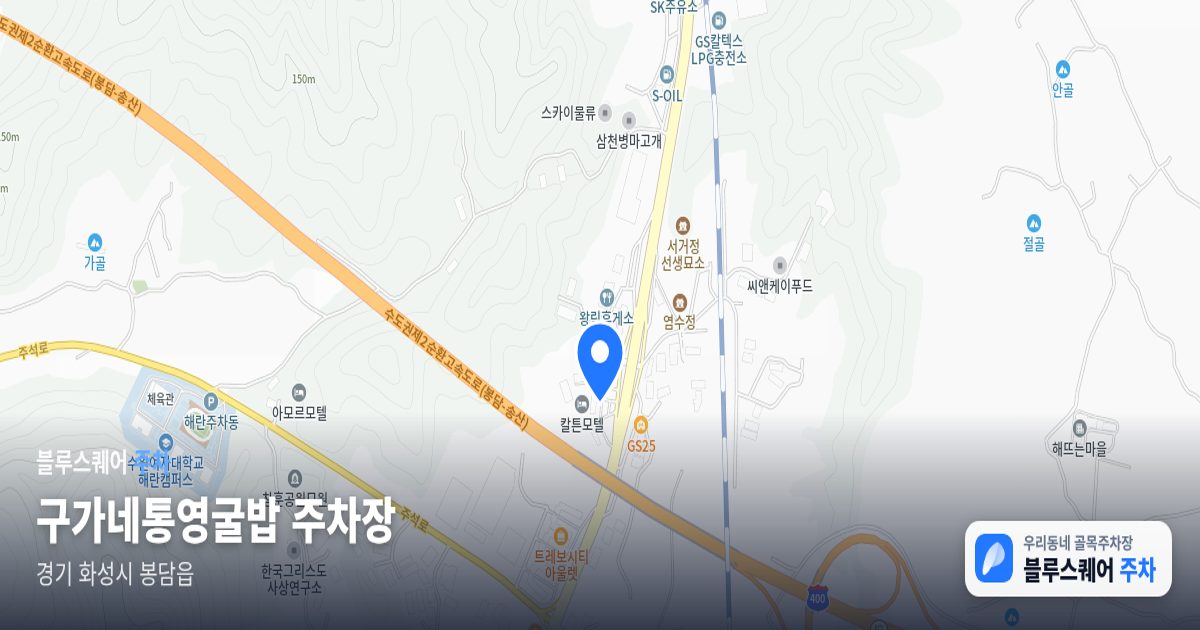 구가네통영굴밥 주차장 위치 지도