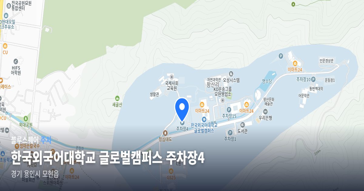 한국외국어대학교 글로벌캠퍼스 주차장4 위치 지도