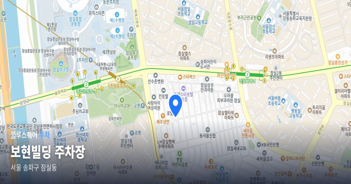 보현빌딩 주차장 위치 지도