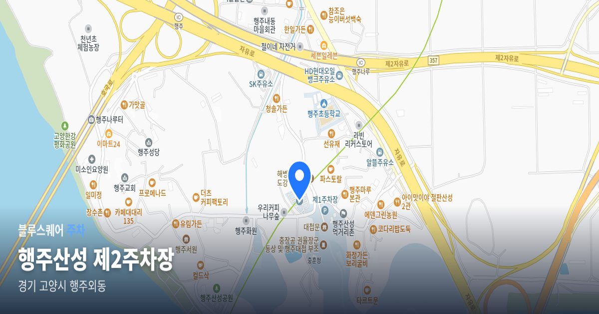 행주산성 제2주차장 위치 지도