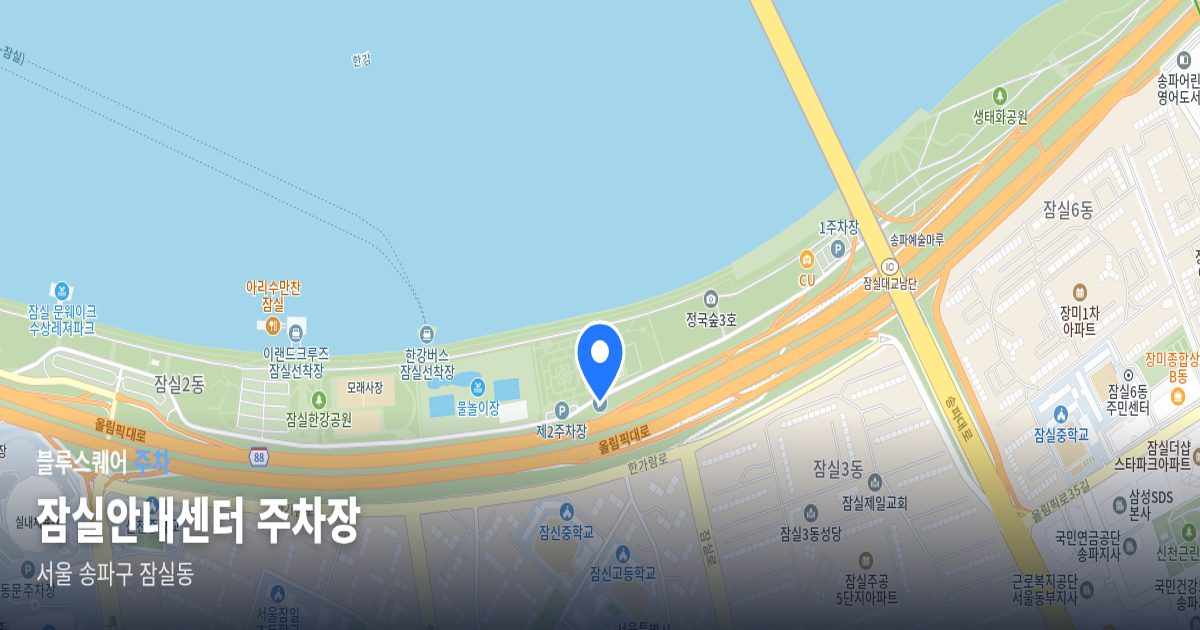 잠실안내센터 주차장 위치 지도
