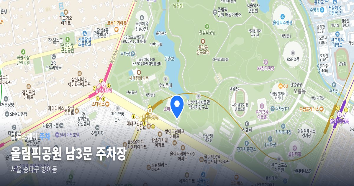 올림픽공원 남3문 주차장 위치 지도