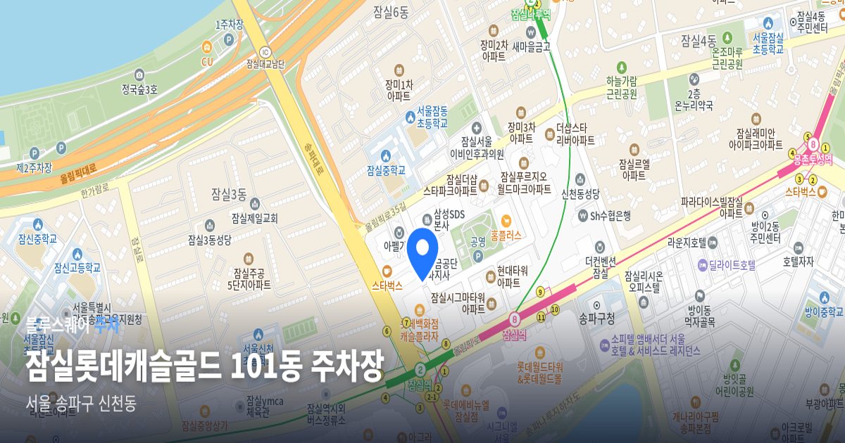잠실롯데캐슬골드 101동 주차장 위치 지도