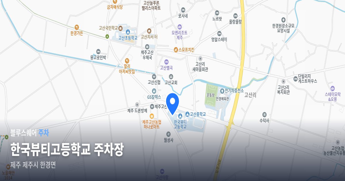 한국뷰티고등학교 주차장 위치 지도