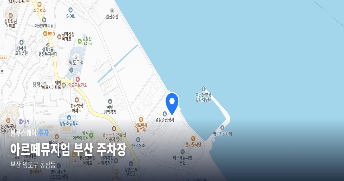 아르떼뮤지엄 부산 주차장 위치 지도