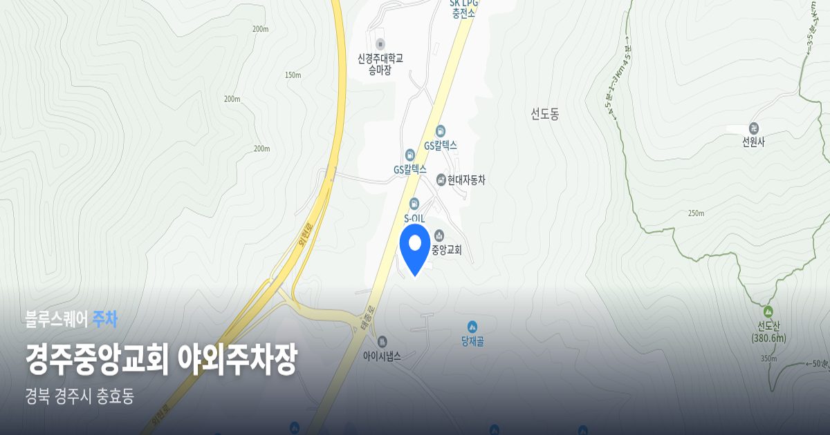 경주중앙교회 야외주차장 위치 지도