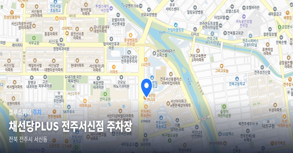 채선당PLUS 전주서신점 주차장 위치 지도