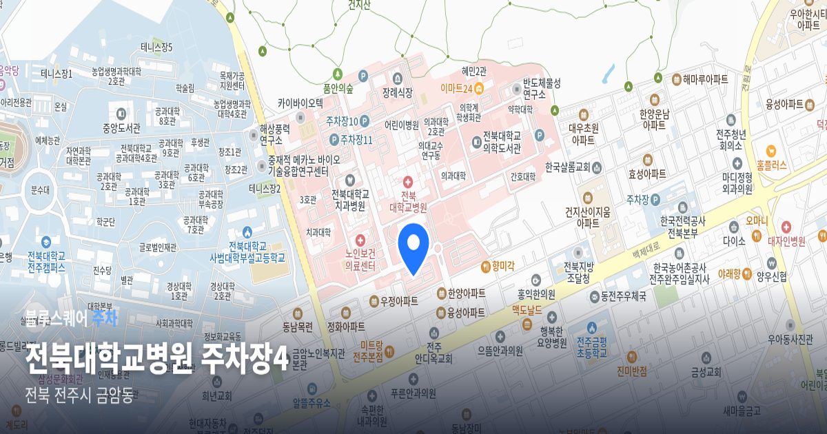 전북대학교병원 주차장4 위치 지도