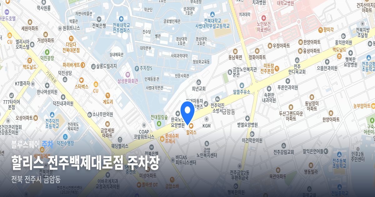 할리스 전주백제대로점 주차장 위치 지도