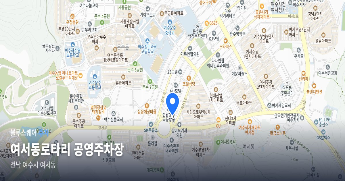 여서동로타리 공영주차장 위치 지도