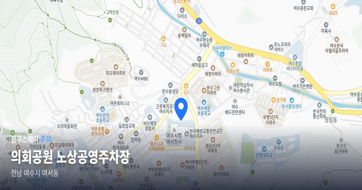 의회공원 노상공영주차장 위치 지도