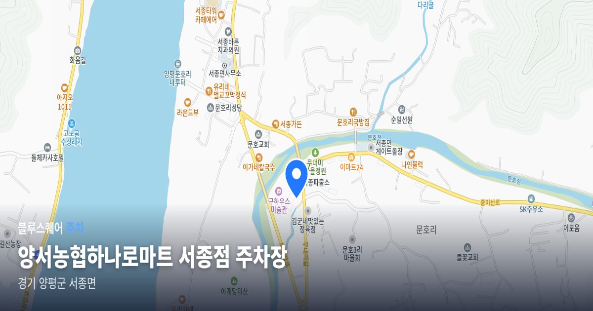 양서농협하나로마트 서종점 주차장 위치 지도