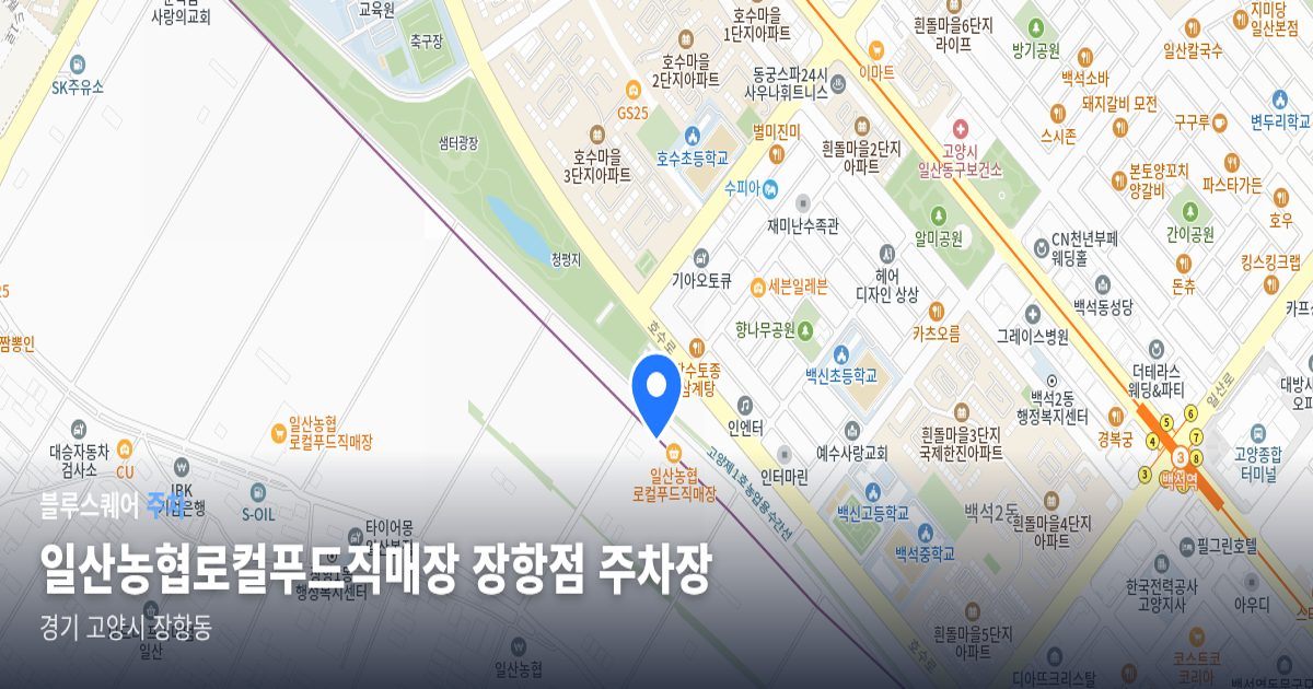 일산농협로컬푸드직매장 장항점 주차장 위치 지도