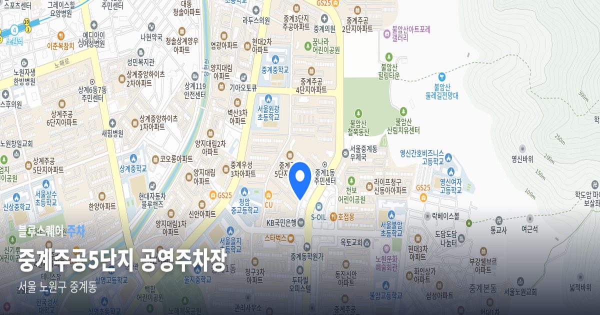 중계주공5단지 공영주차장 위치 지도