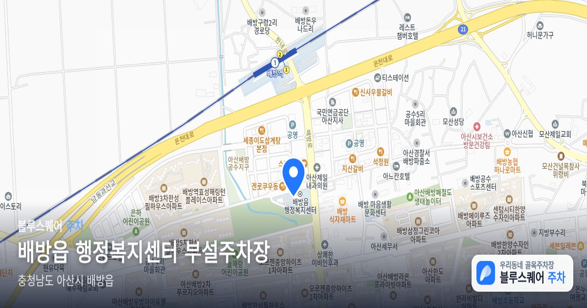 배방읍 행정복지센터 부설주차장 위치 지도