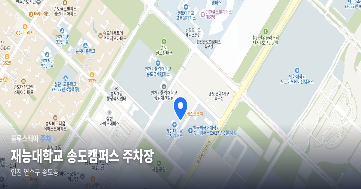 재능대학교 송도캠퍼스 주차장 위치 지도
