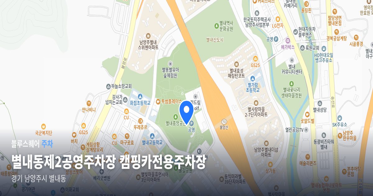별내동제2공영주차장 캠핑카전용주차장 위치 지도
