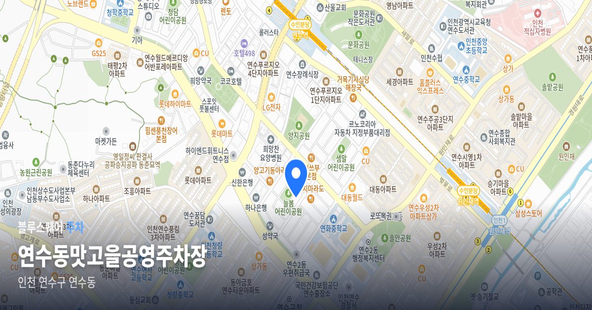 연수동맛고을공영주차장 위치 지도