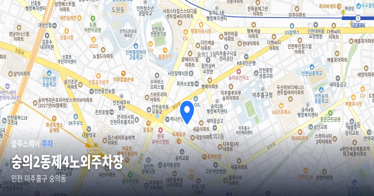 숭의2동제4노외주차장 위치 지도