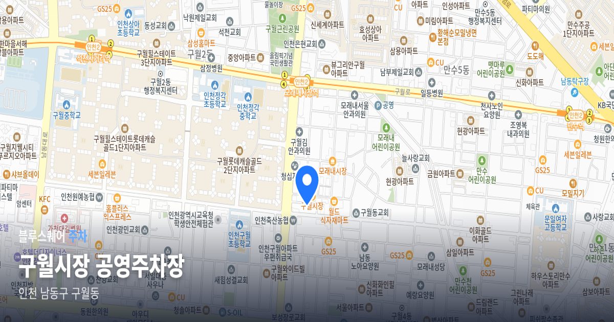 구월시장 공영주차장 위치 지도
